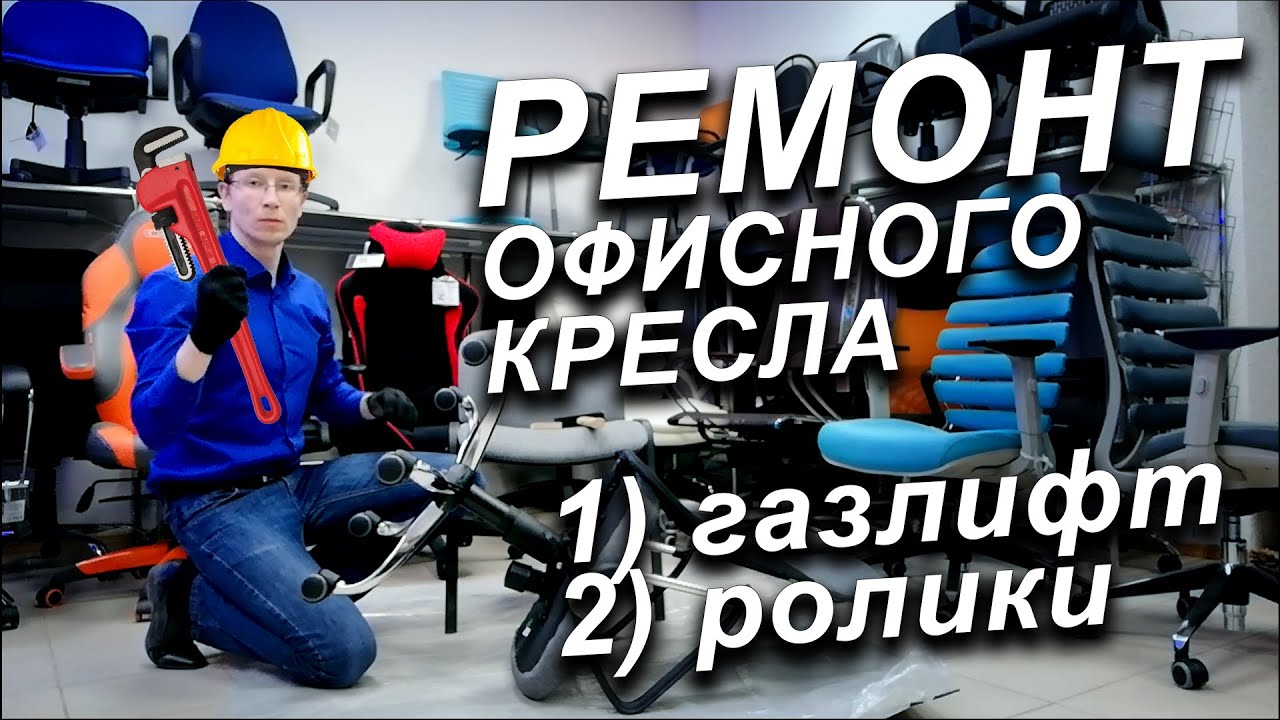 Ремонт офисного кресла в домашних условиях