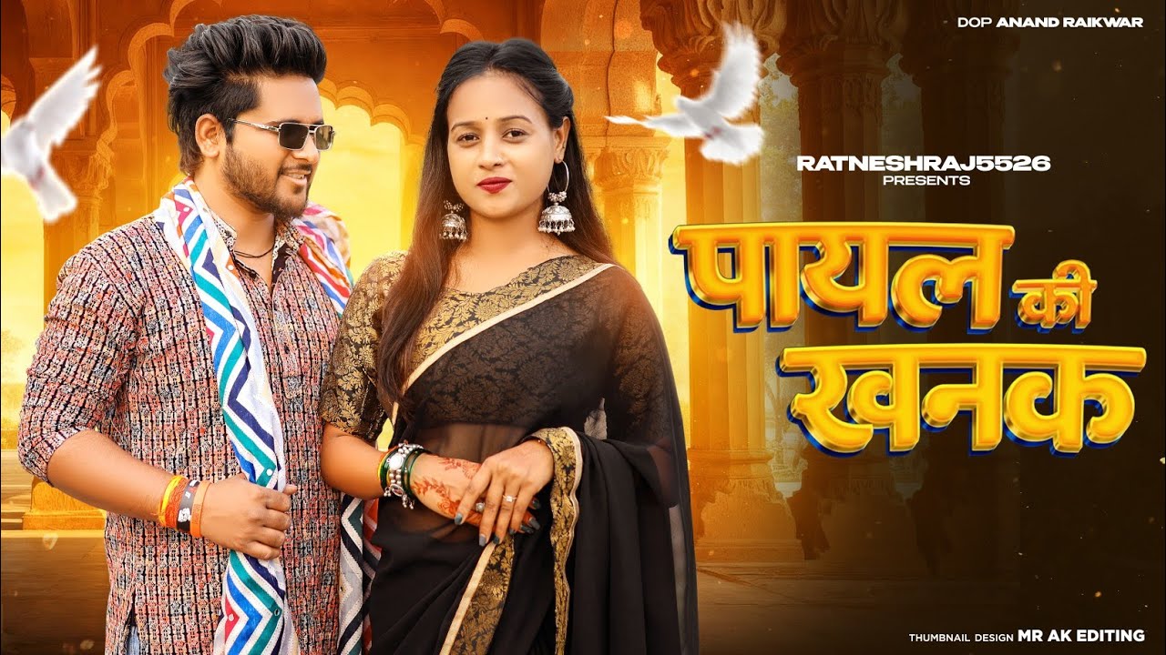Payal Ki Khanak | Official Video | Hindi New Song | Anil Rawat | Kajal | Mohit Love | Bhaigiri Music
