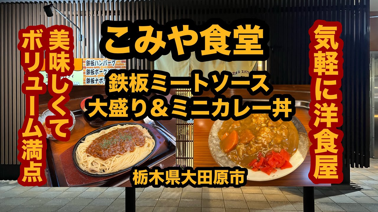 【栃木グルメ】こみや食堂（大田原市）鉄板ミートソース大盛り＆ミニカレー丼
