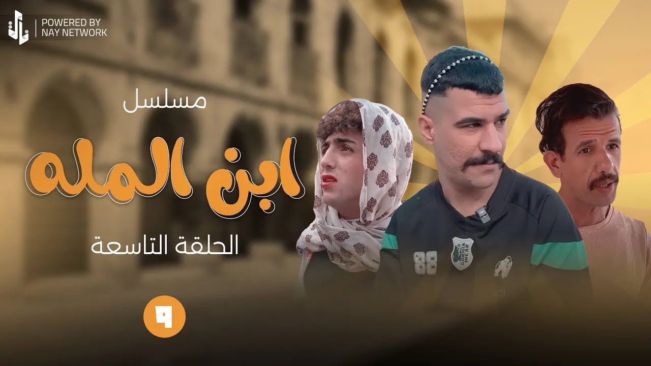 (مسلسل ابن المله) الحلقه التاسعه الغول وسيفونه تحرش بخت مهدي 😲#مهدي_زناد #مرتضى_الجبوري 