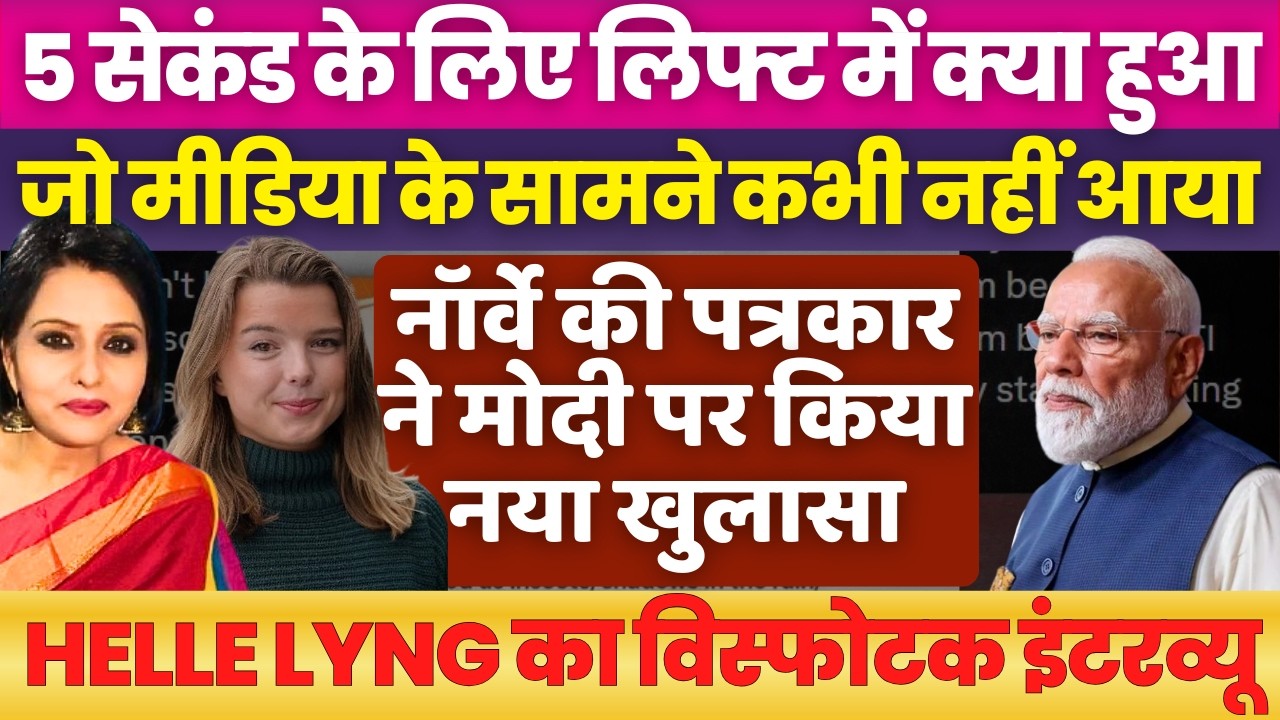 Norwegian reporter HELLE LYNG's exclusive interview to JANA GANA MANA 24/7 | Neelu Vyas