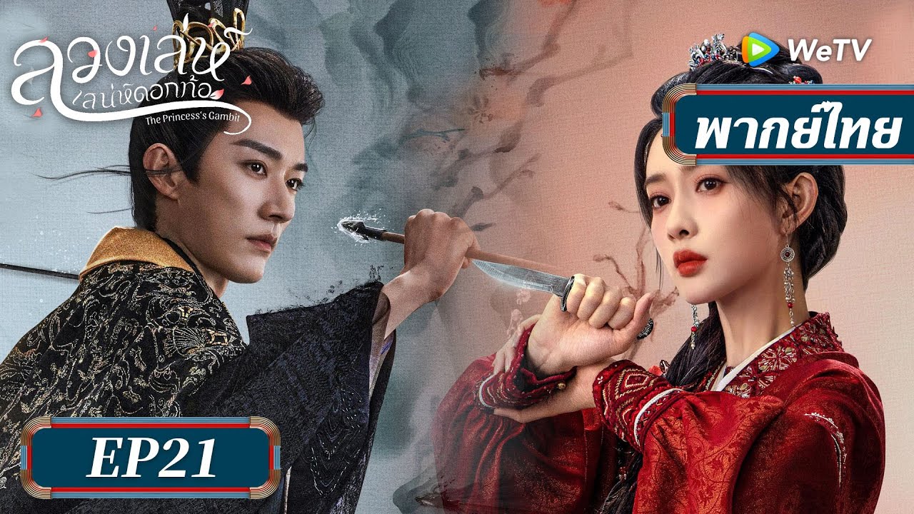 ซีรีส์จีน พากย์ไทย | ลวงเล่ห์เสน่ห์ดอกท้อ  | EP.21 Full HD | ดูฟรีครบทุกตอนที่ WeTV.vip