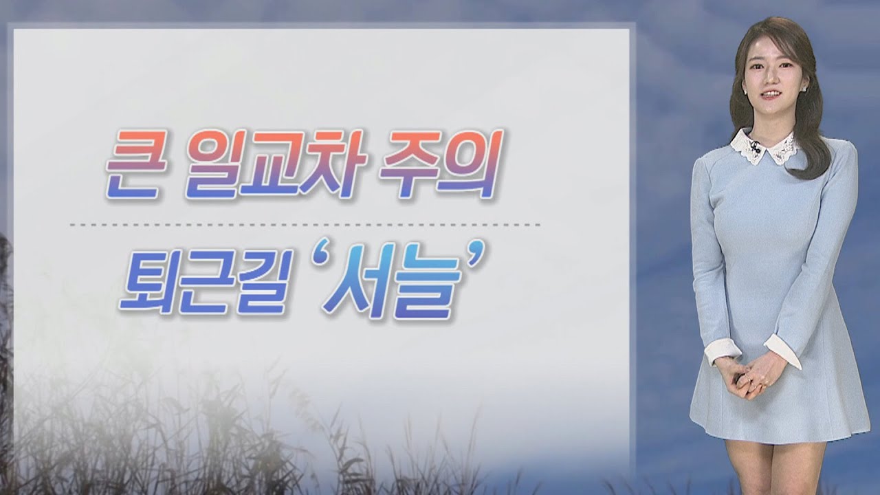 [날씨] 퇴근길 서늘, 큰 일교차...내일 공기질 '나쁨' / 연합뉴스TV (YonhapnewsTV)