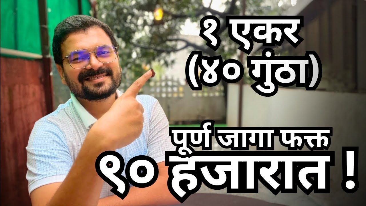 कोकणात संपूर्ण 1 एकर जागा फक्त 90 हजारात ?