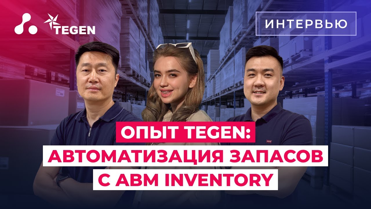 TEGEN: как автоматизация запасов с ABM Inventory помогла масштабировать розничный бизнес