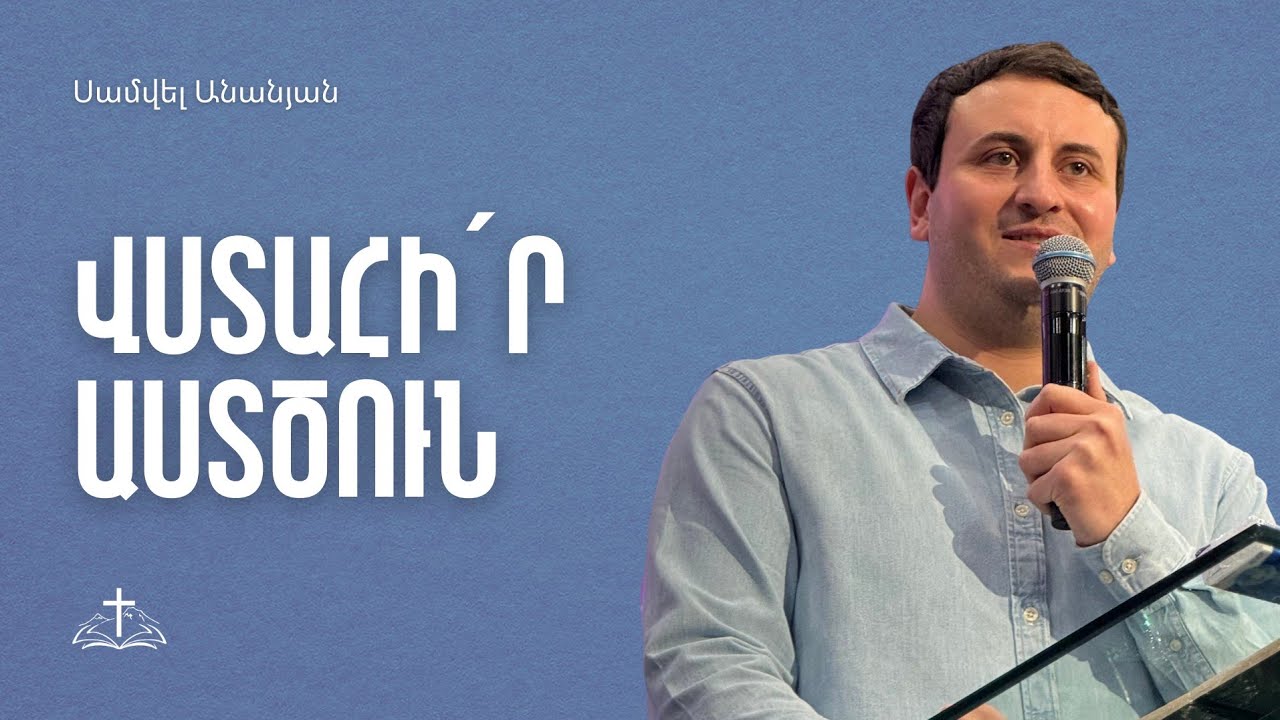  Վստահի՛ր Աստծուն | Սամվել Անանյան | 11.01.2026