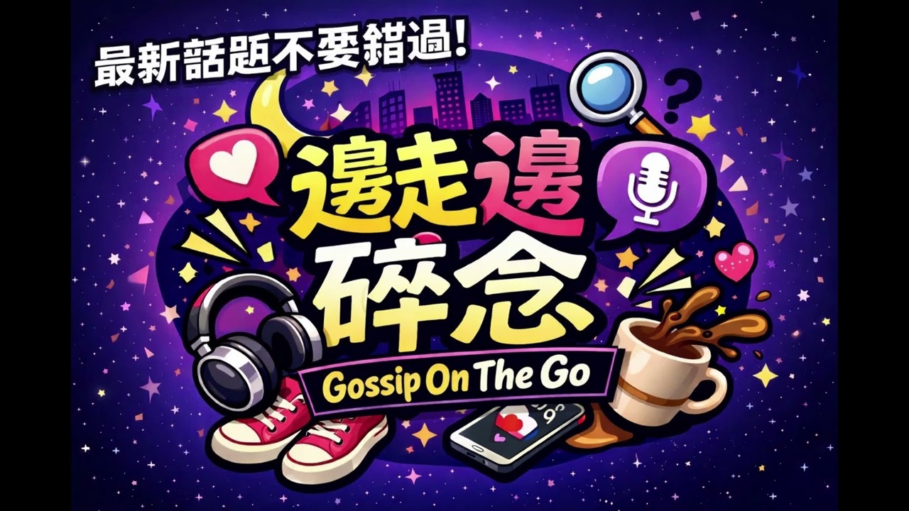 EP02: 點365元鹹酥雞就是拜金女？那個男人帶著他的驚世邏輯回來了！ft 00