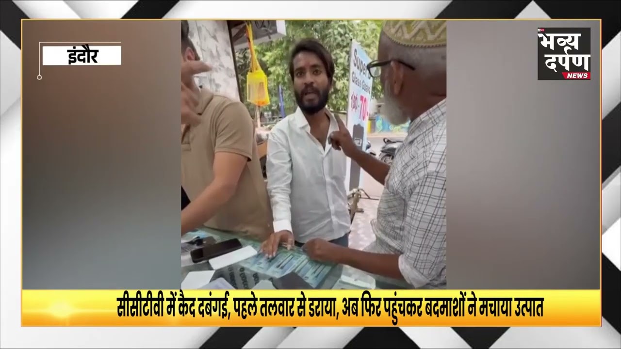 इंदौर - अन्नपूर्णा क्षेत्र में बदमाशों ने तलवार लहराकर मोबाइल शॉप में की तोड़फोड़