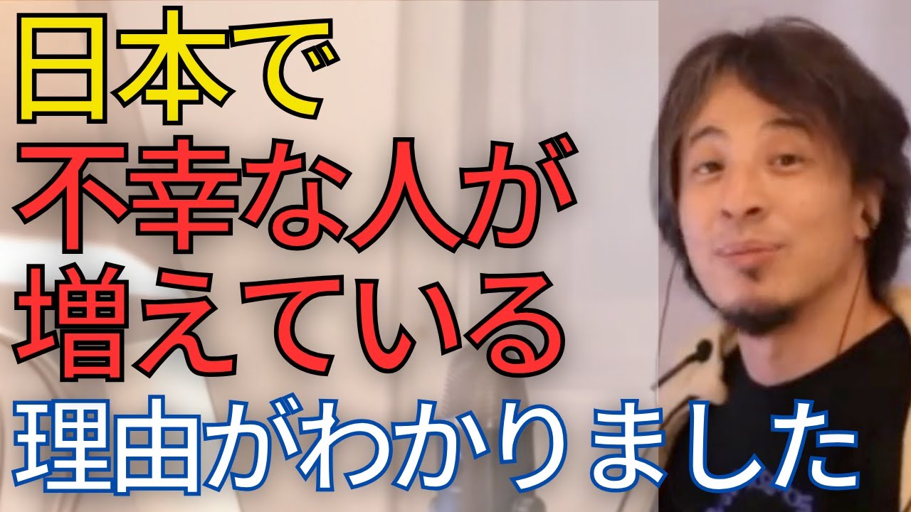 【幸せ】不幸な日本人が増えている理由がわかりました。あなたは「幸せな人生だった」と人生最後の日に言えますか？【ひろゆき　切り抜き】