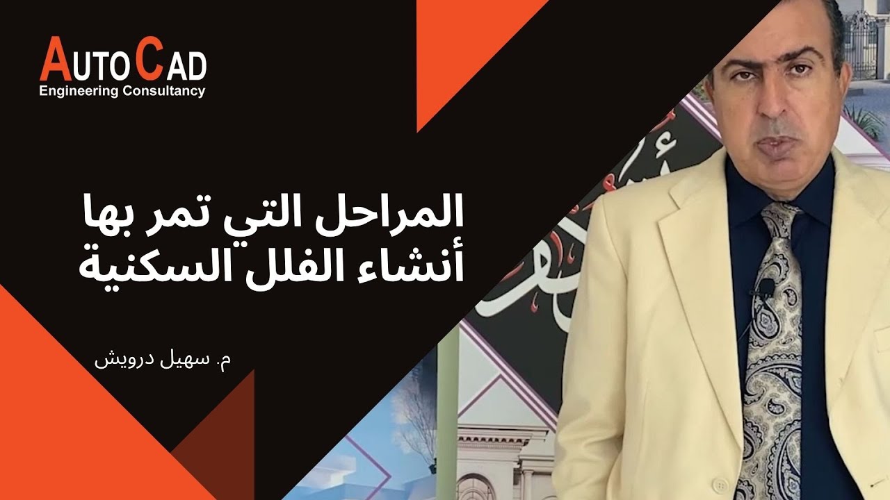 المراحل التي تمر بها انشاء فيلا سكنية| م .سهيل درويش | أتوكاد للاستشارات الهندسية