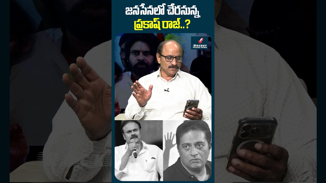 జనసేనలో చేరనున్న ప్రకాష్ రాజ్..? #NagaBabu #PrakashRaj #PawanKalyan #politicalwar #viralshorts