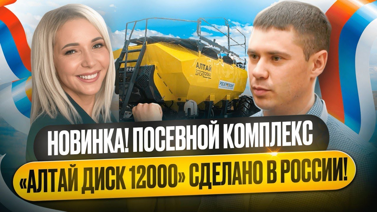 ПОСЕВНОЙ КОМПЛЕКС «АЛТАЙ ДИСК 12000». НОВИНКА НА ЮГАГРО. РОССИЙСКОЕ ПРОИЗВОДСТВО. ТД «КОМПЛЕКС АГРО»