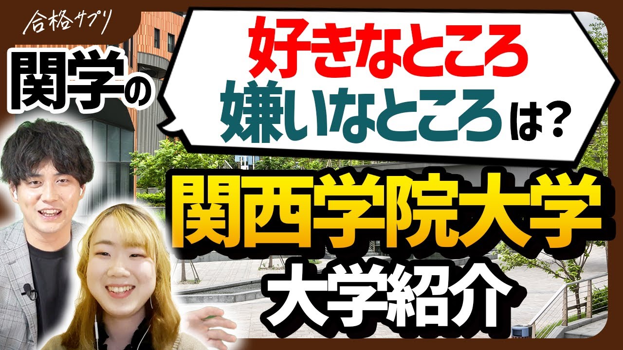 【関西学院大学】一般入学者は肩身が狭い？関学の大学生活を徹底紹介