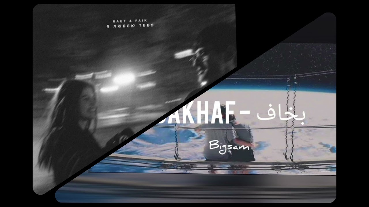 BigSam X Rauf Faik - bakhaf - بخاف [ prod. ProMG ]
