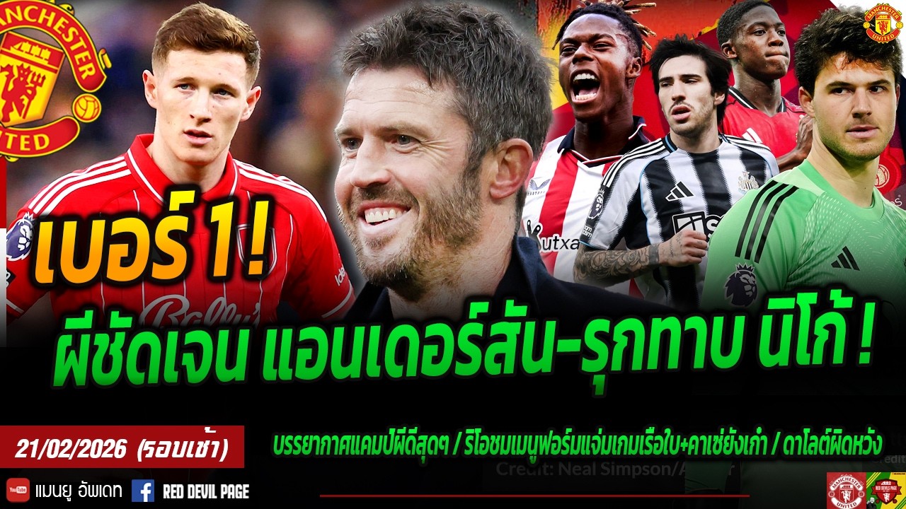 จะเอาให้ได้! ผีให้ แอนเดอร์สัน เป้าหลัก โตนาลีรอคุย โหมผีสนดึงนิโก้ ลัมเมนส์ยังไม่ดีพอ  #แมนยู #ด่วน