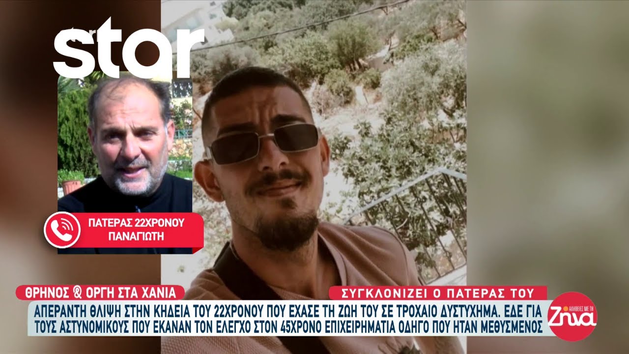 Συγκλονίζει ο πατέρας του 22χρονου Παναγιώτη που έχασε τη ζωή του σε τροχαίο δυστύχημα