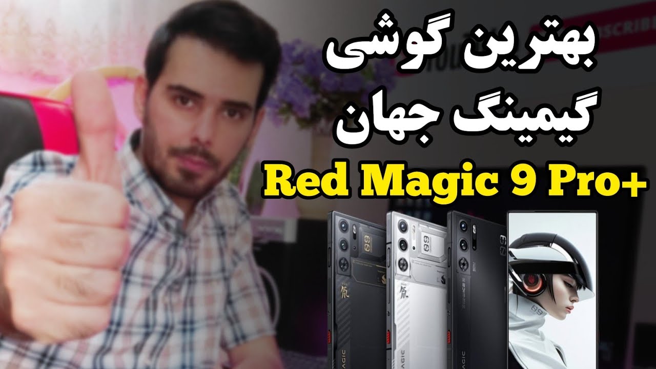 بهترین گوشی گیمینگ جهان رد مجیک ۹ پرو پلاس