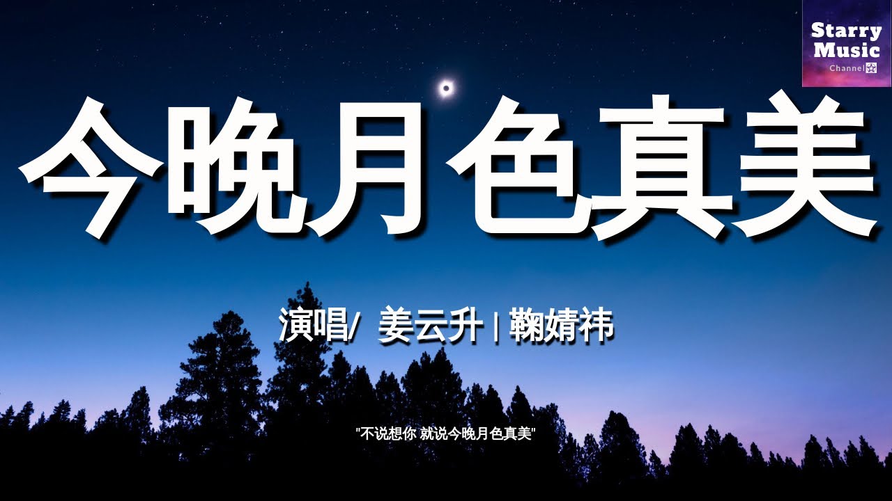 姜云升 / 鞠婧祎 - 今晚月色真美「不说想你 就说今晚月色真美 在你眼神之中不断下坠」【动态歌词/LyricsVideo】♫