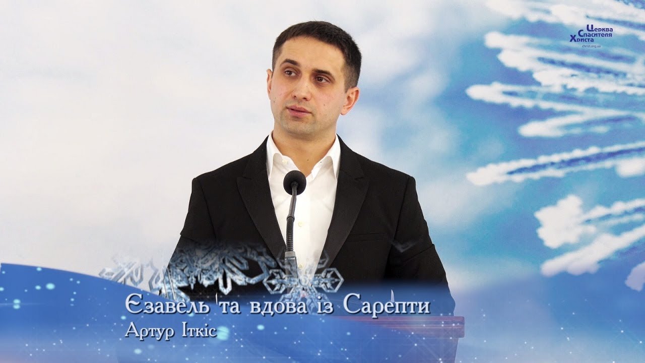 Єзавель та вдова із Сарепти - Артур Іткіс