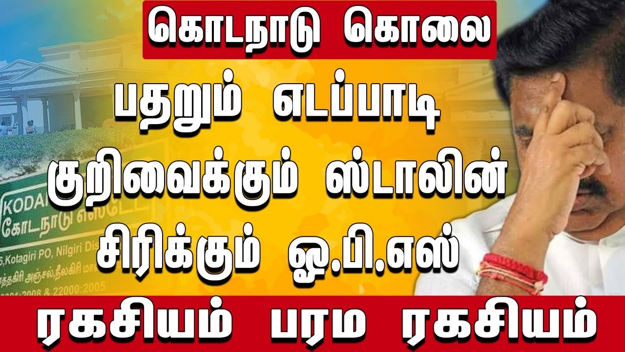 எடப்பாடியை நெருங்கும் விசாரணை- அப்ரூவரின் அதிர்ச்சி ரிப்போர்ட்