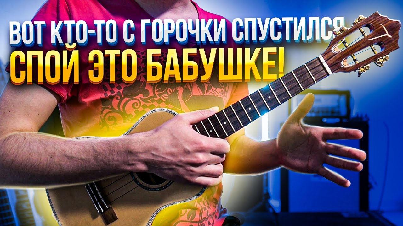 Вот кто-то с горочки спустился на укулеле | аккорды + разбор