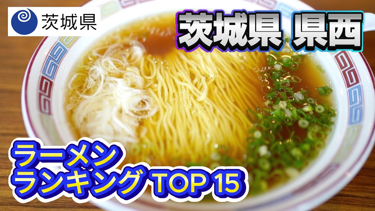 2025年 茨城県 県西ラーメンランキング TOP15（古河市、桜川市、下妻市、常総市、筑西市、坂東市、結城市、猿島郡、結城郡）