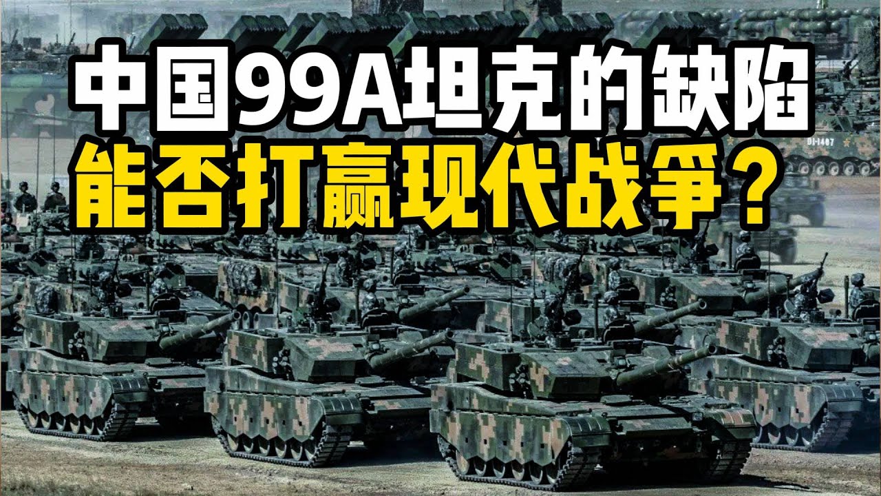 【杨叔洞察】中国99A坦克改进方向在哪里？俄乌冲突给坦克改进带来了哪些经验？