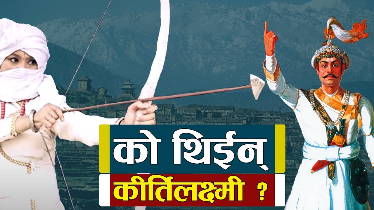 पृथ्वीनारायण शाहलाई हराउने को थिईन् कीर्तिलक्ष्मी ? Who was Kirti lakshmi ? Prithivi Narayan Shah