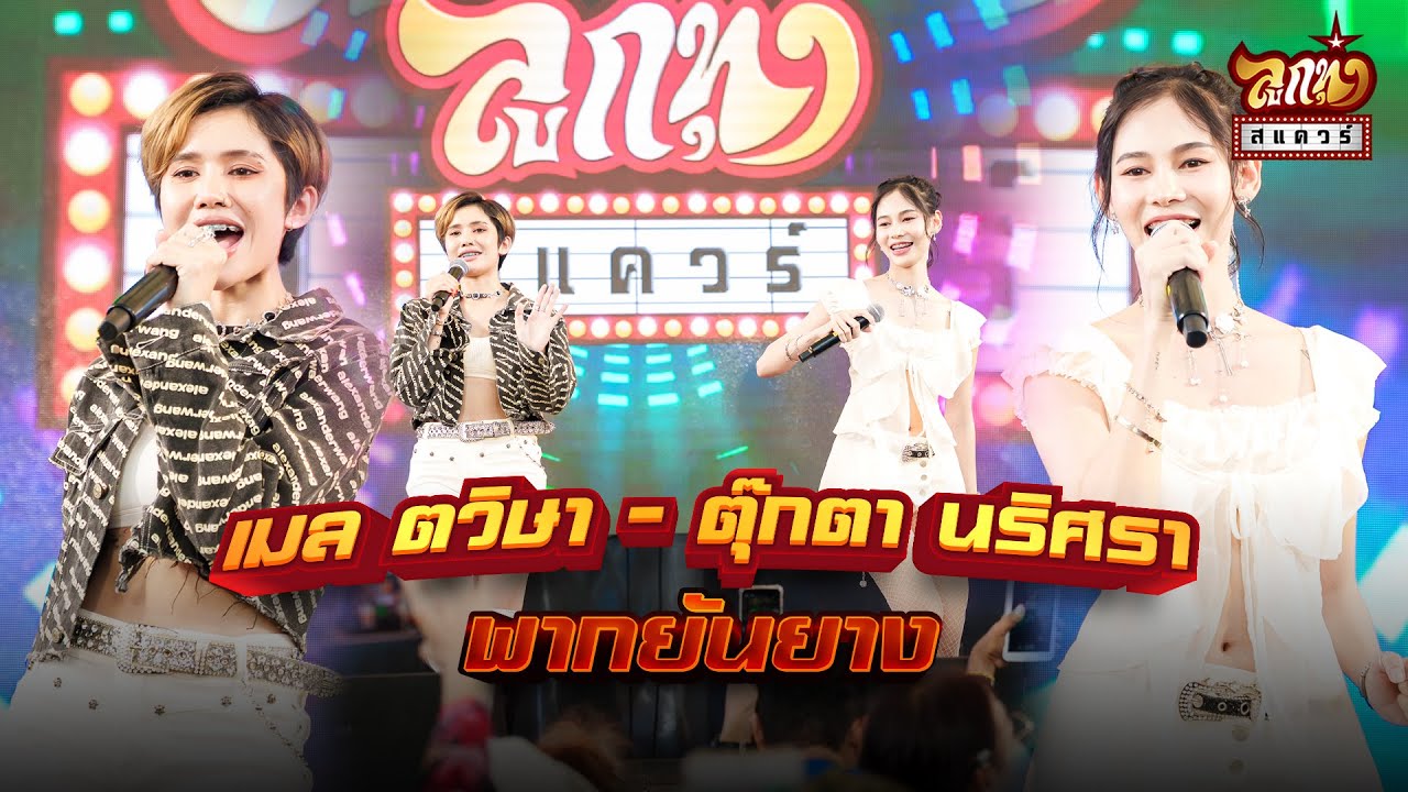 เมล ตวิษาxตุ๊กตา นริศรา - พากยันยาง