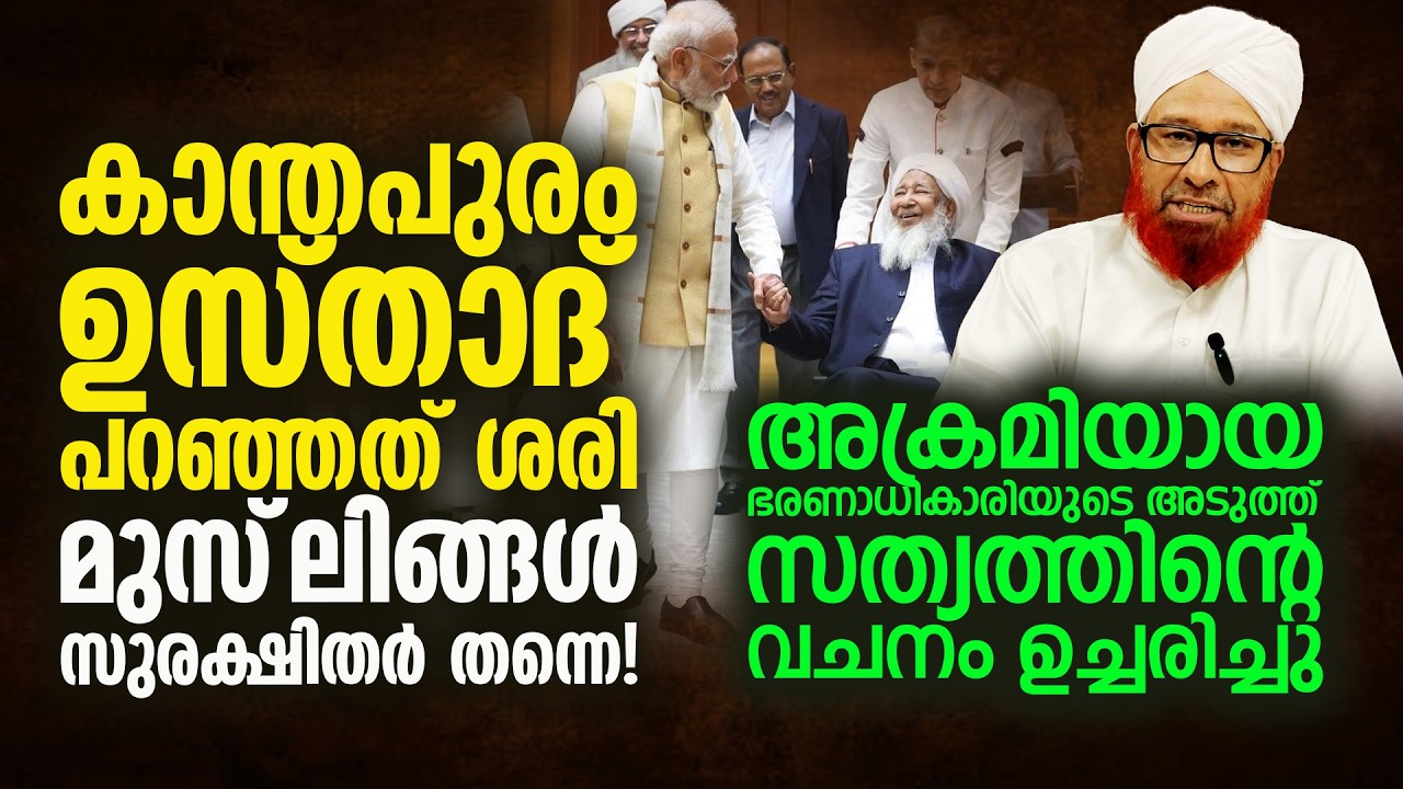 കാന്തപുരം ഉസ്താദ് പറഞ്ഞത് ശരി! മുസ്ലിങ്ങള്‍ സുരക്ഷിതര്‍ തന്നെ | Modi and Kanthapuram discussion