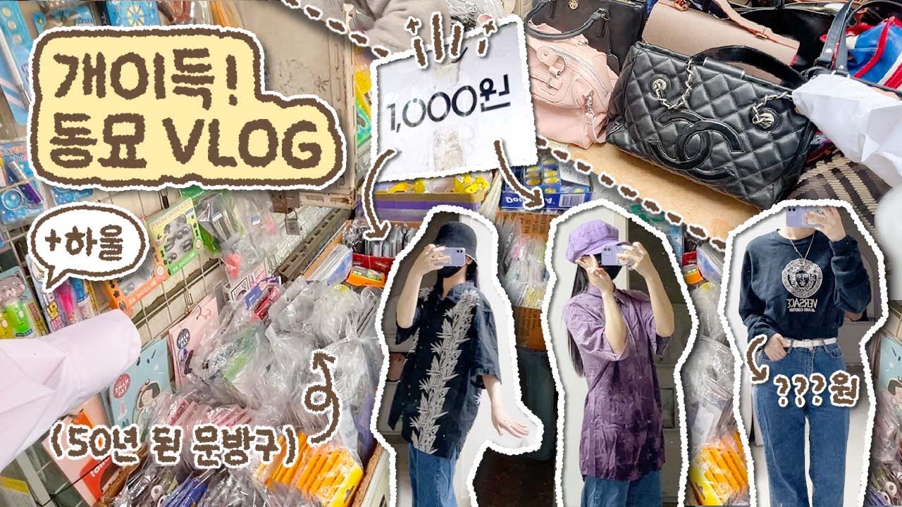 [동묘 ᴠʟᴏɢ] 힙도리 아이템 1,000원대에 잔뜩 사와서 하울하기 💸 근데 미친 가성비를 곁들인.. / (+50년 된 문방구, 팀버튼 전시회)