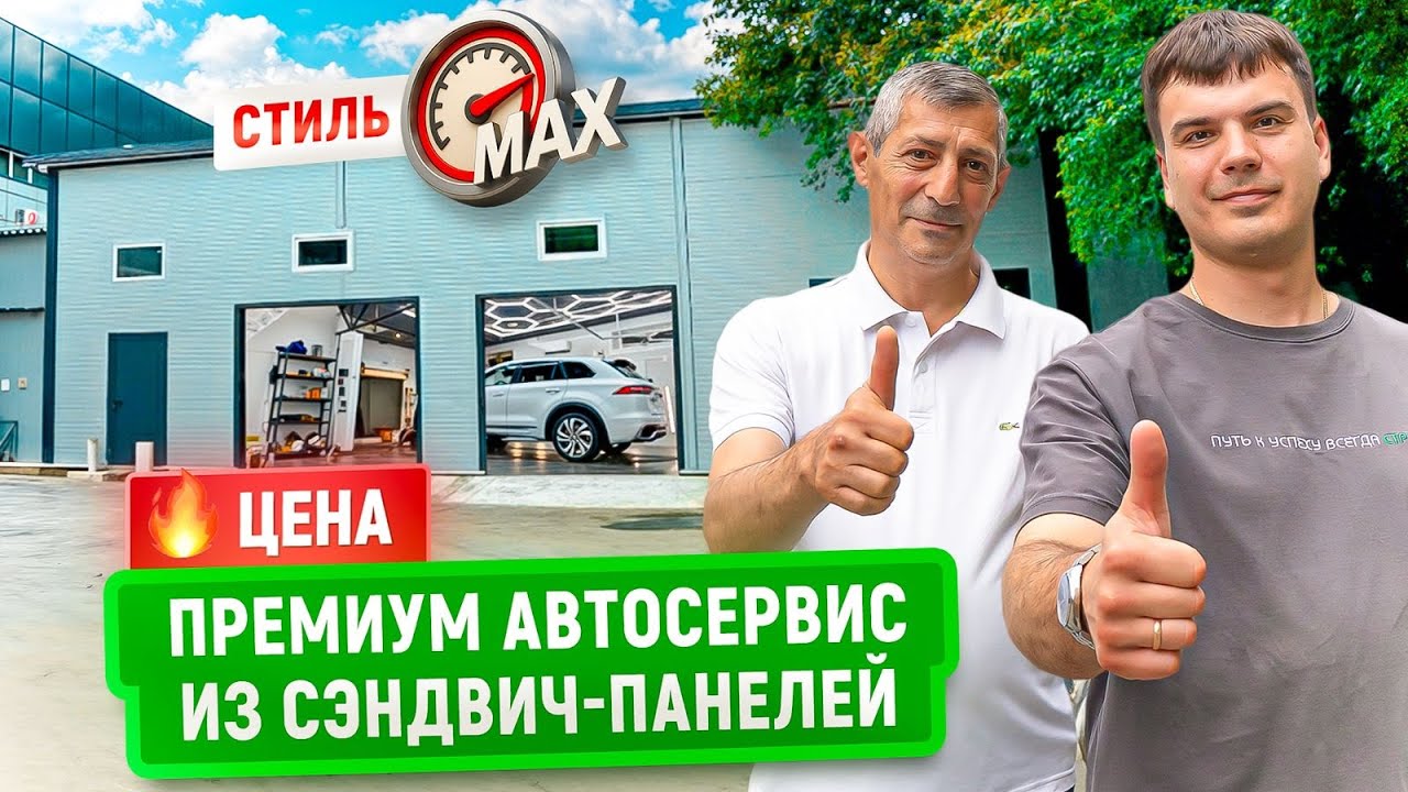 Премиум автосервис из сэндвич-панелей | Цена | Стильный проект с инженерными нюансами