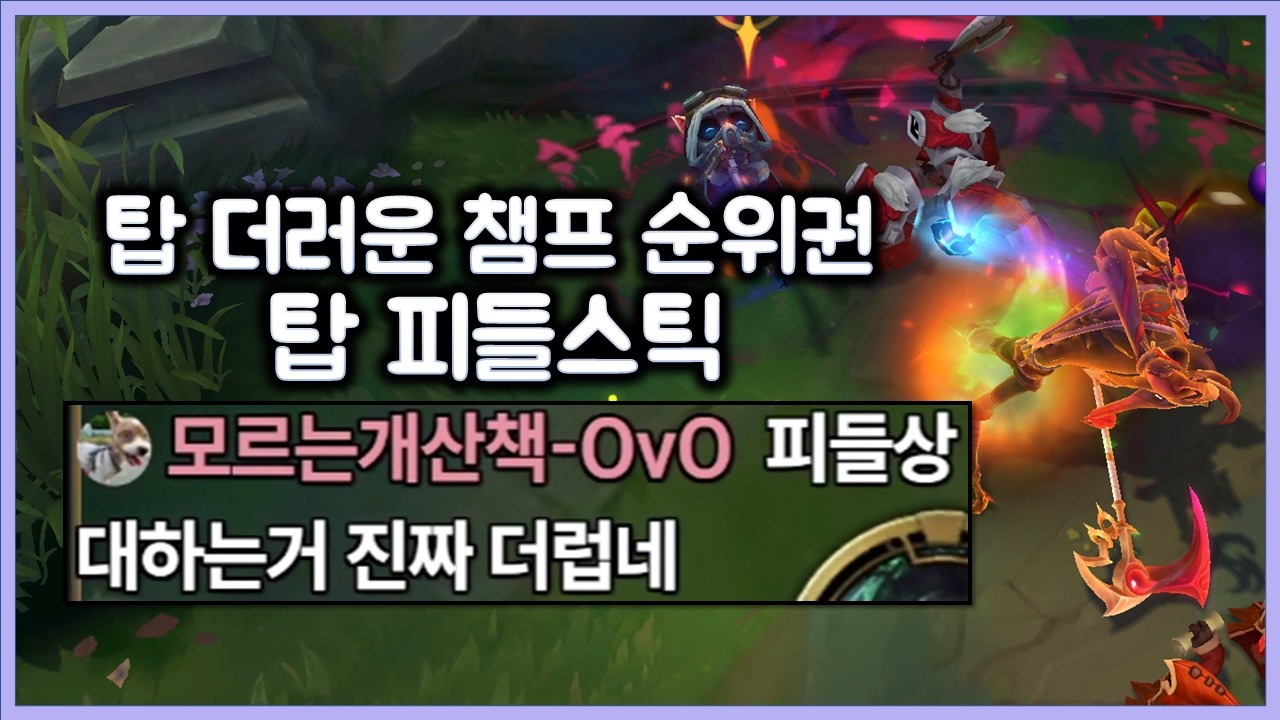 사람들은 잘 모르는 더러운 챔프 순위권 탑 피들스틱. 티모 VS 탑 피들스틱