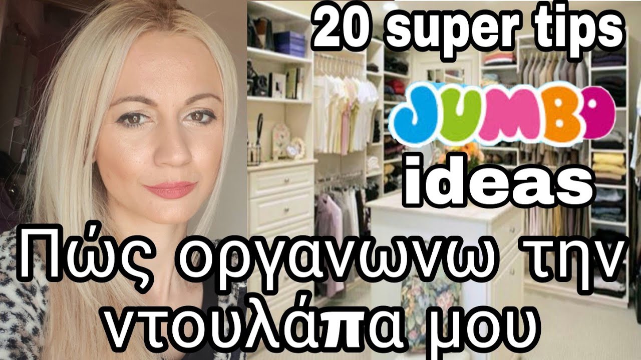 Πώς οργανωνω την ντουλάπα μου | 20 κόλπα  #Οργάνωση ντουλάπας| #jumbo haul |SOPHIA'S BEAUTY WORLD