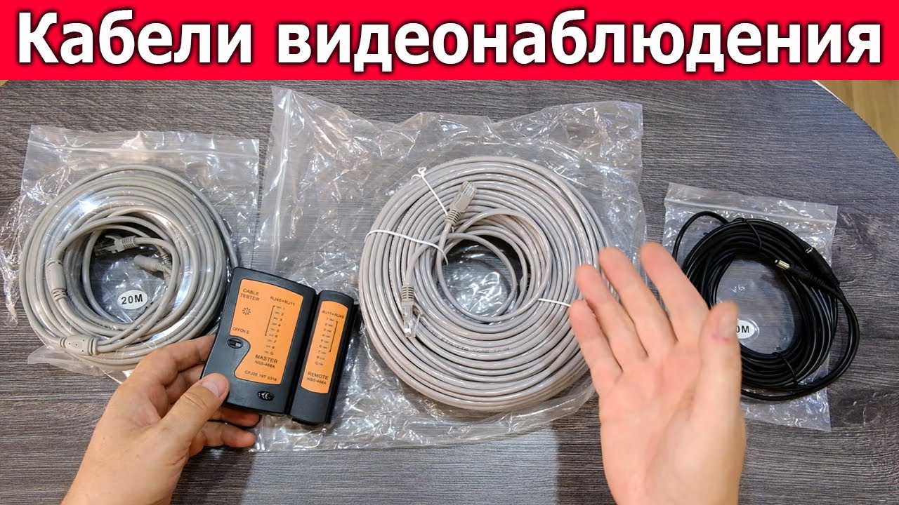 КАБЕЛИ ВИДЕОНАБЛЮДЕНИЯ. КАК ПОДКЛЮЧИТЬ КАМЕРУ?