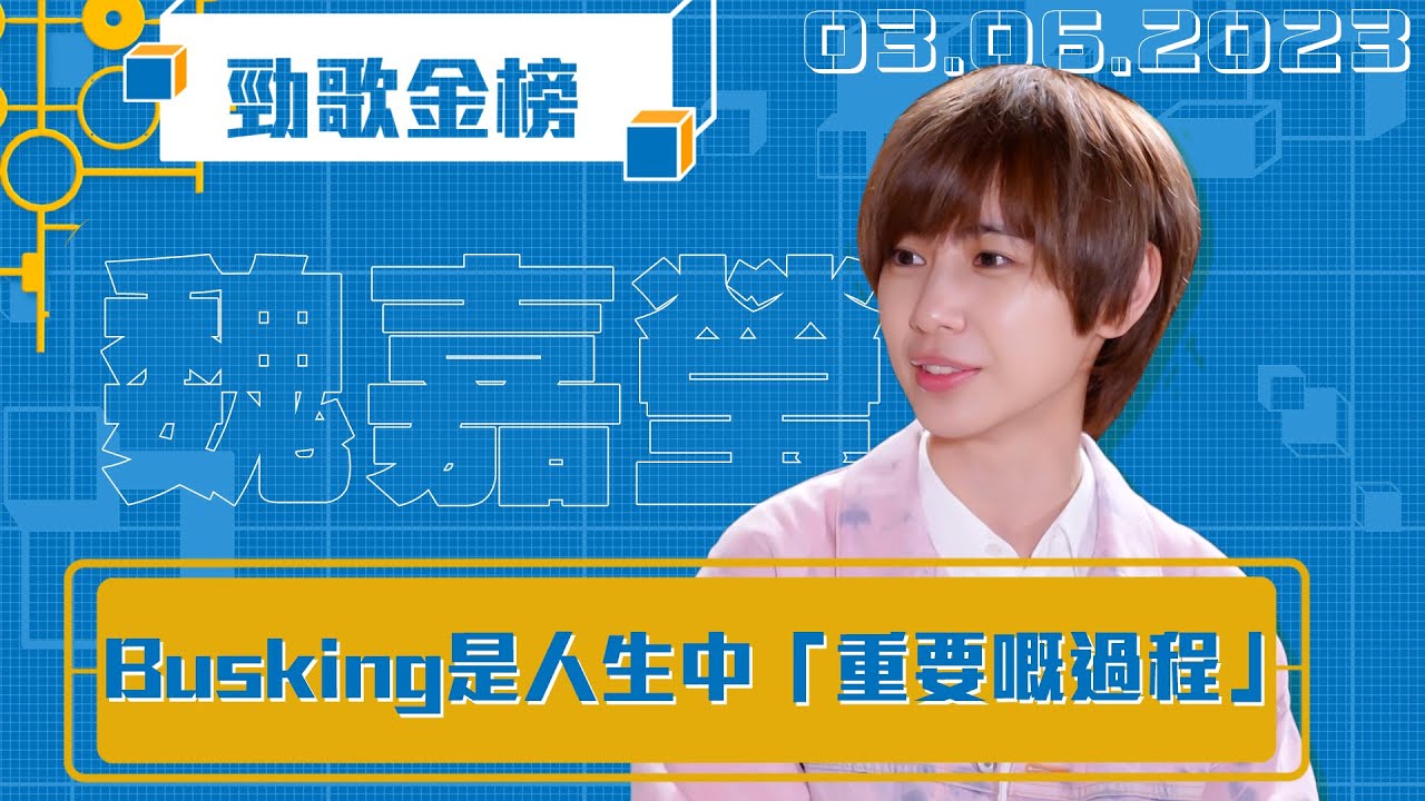 勁歌金榜｜ Busking是人生中「重要嘅過程」｜魏嘉瑩