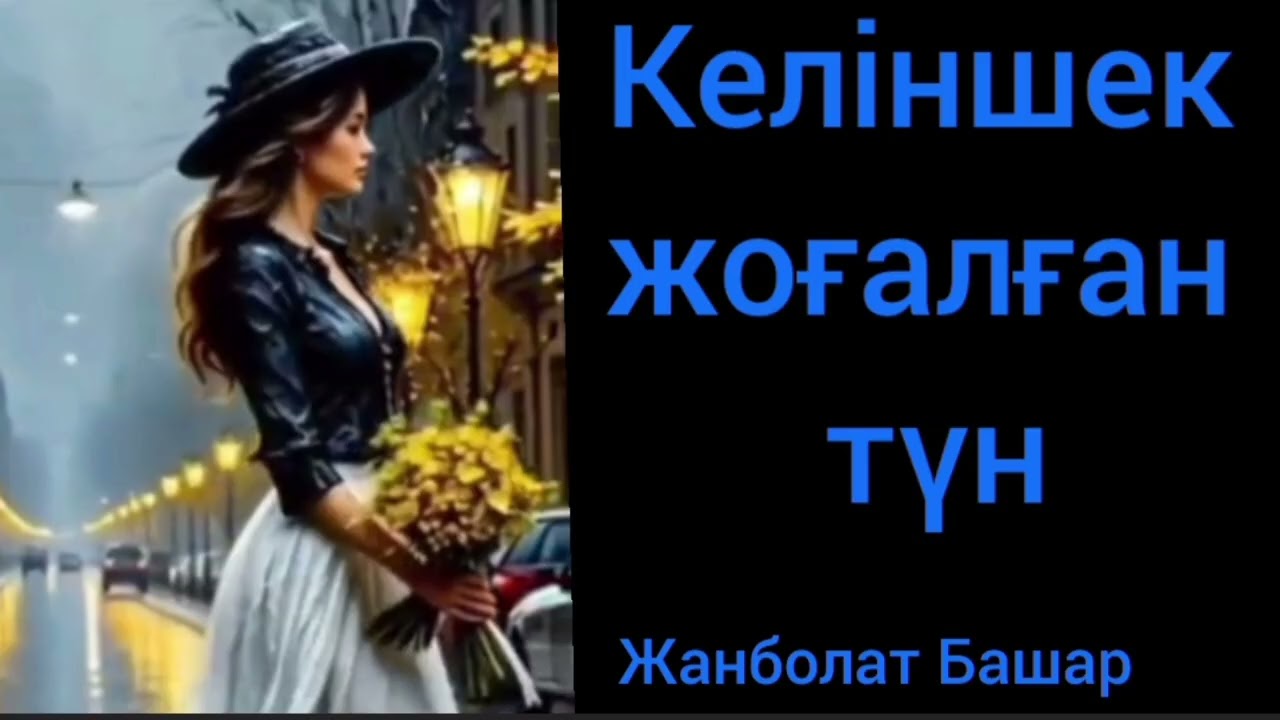 Келіншек жоғалған түн | әңгіме | Жанболат Башар | #аудиокітап