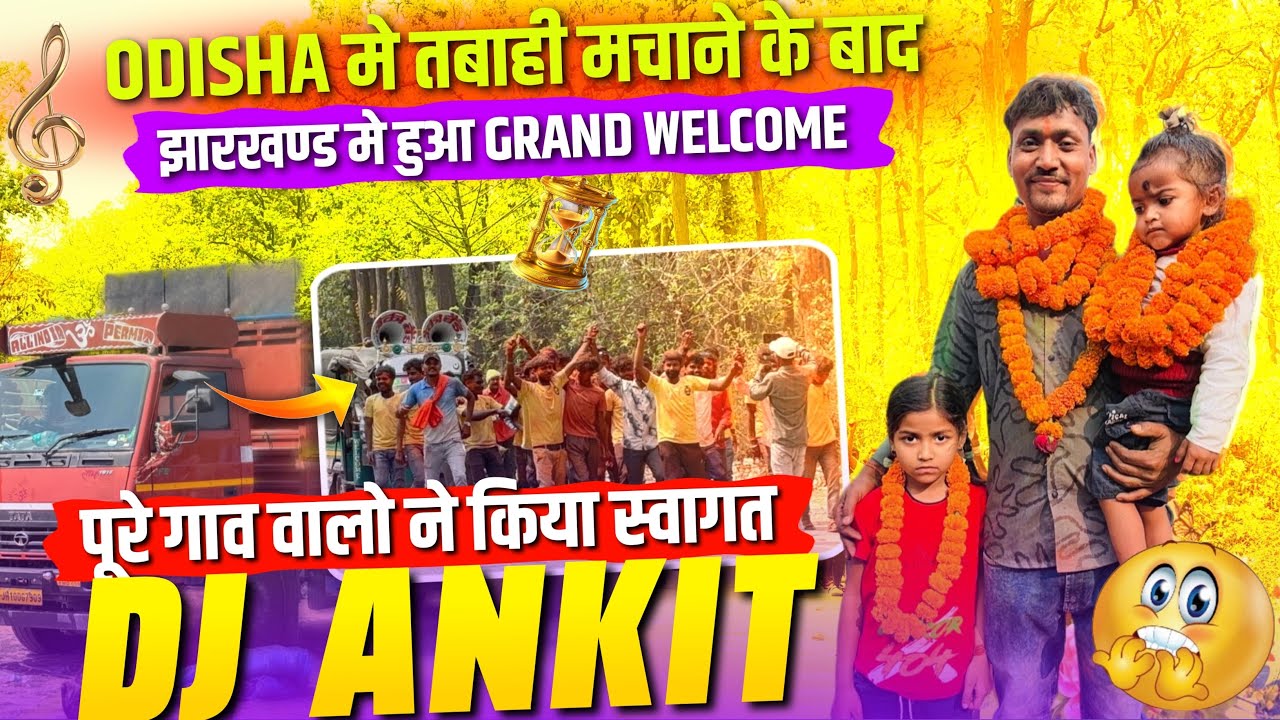 Dj Ankit Odisha से Jharkhand वापसी पर हुआ जोरदार स्वागत 💐 Dj Ankit Grand Welcome In Jharkhand 🔥