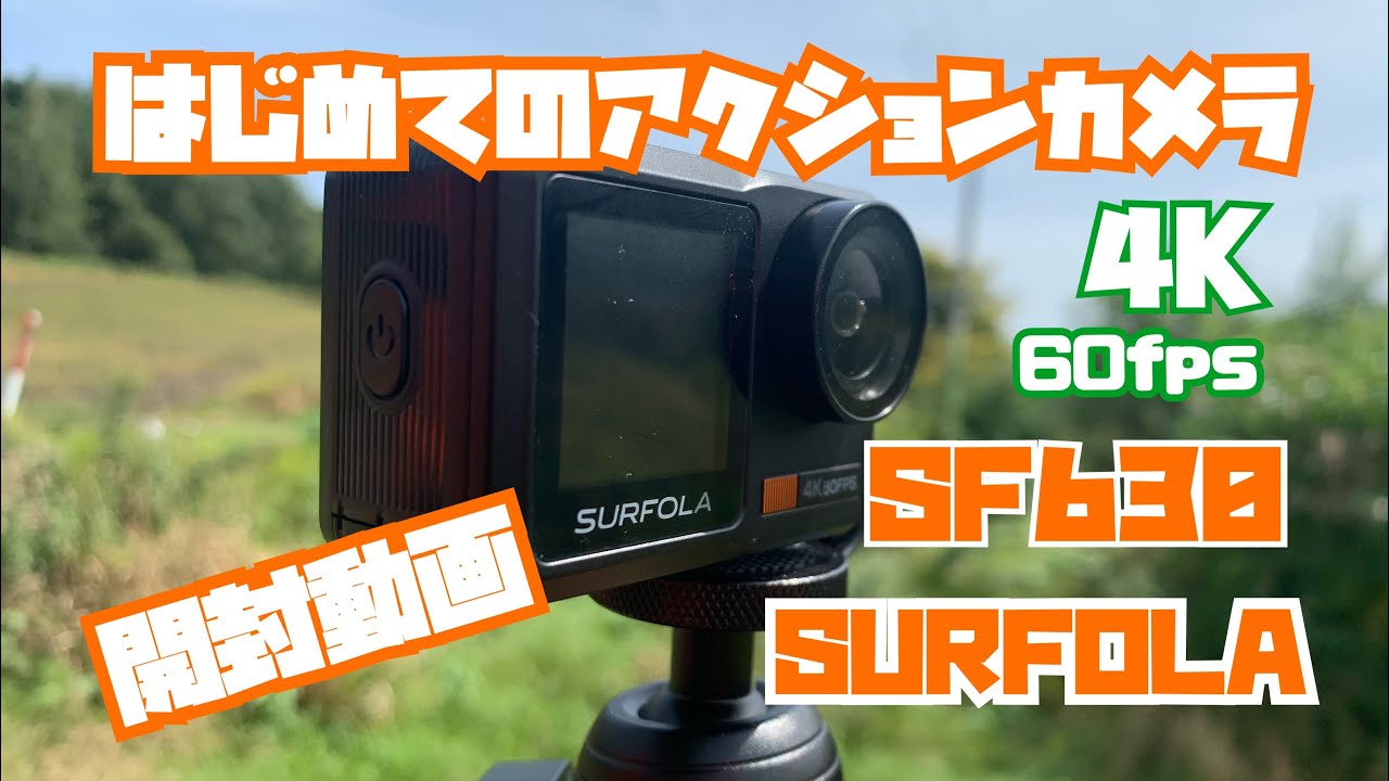 【開封動画】SURFOLA SF630 アクションカメラを開けていく