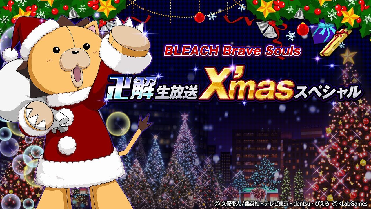 BLEACH Brave Souls ”卍解” 生放送 X`masスペシャル