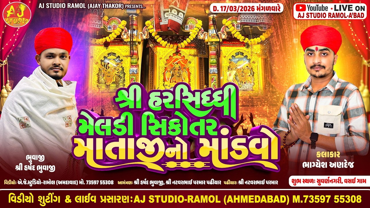 🔴LIVE - શ્રી હરસિધ્ધી મેલડી સિકોતર માતાજી નો માંડવો | Bhagyesh Andej | Vasai Live 2026 | AJ STUDIO