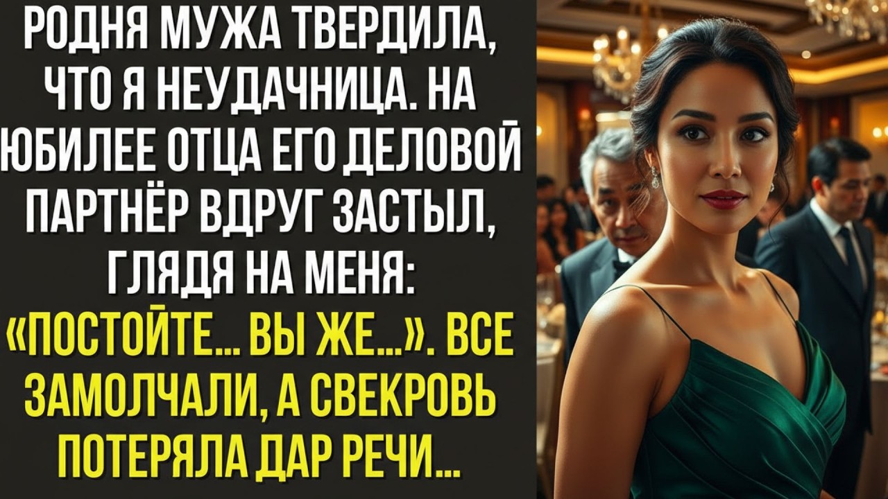 Родня мужа твердила, что я неудачница На юбилее отца его деловой партнёр вдруг застыл, глядя на м