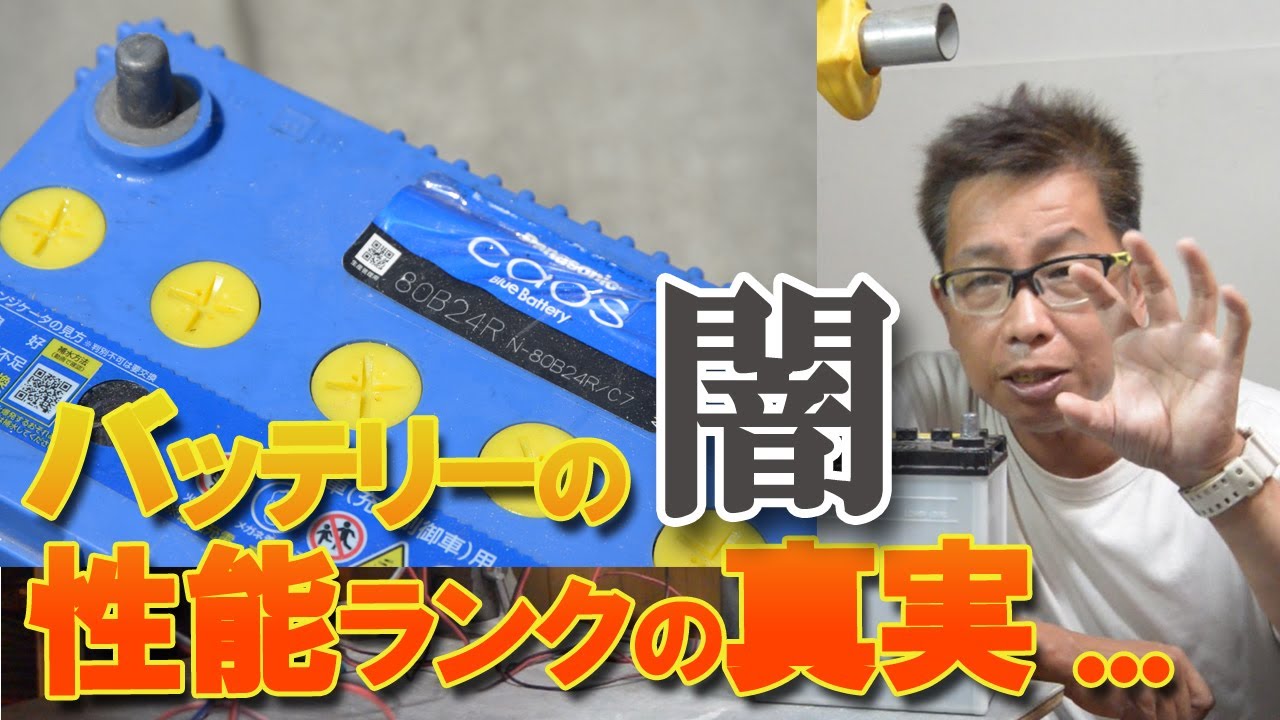 車バッテリー 選び方で重要な性能ランクの闇！事実を知れば選び方が変わります。