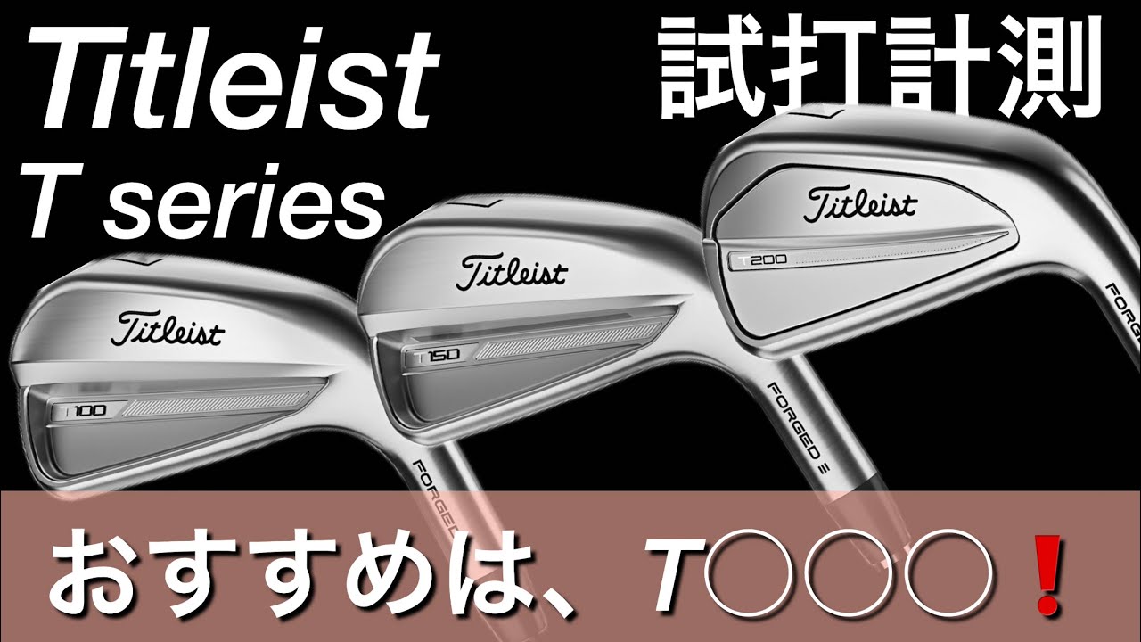 タイトリスト おすすめは、T○○○❗️T100・T150・T200アイアン試打計測　titleist iron