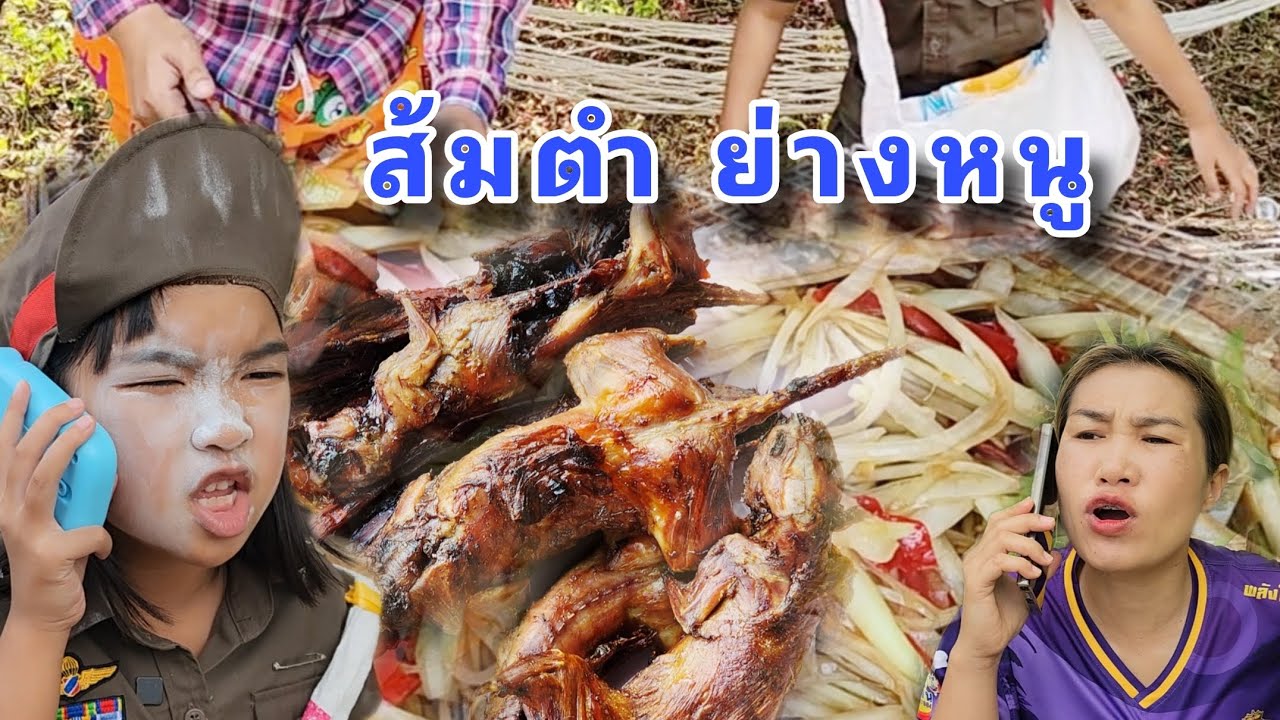 ตำรวจน้ำตาลพบปะประชาชน (ส้มตำยางหนู)