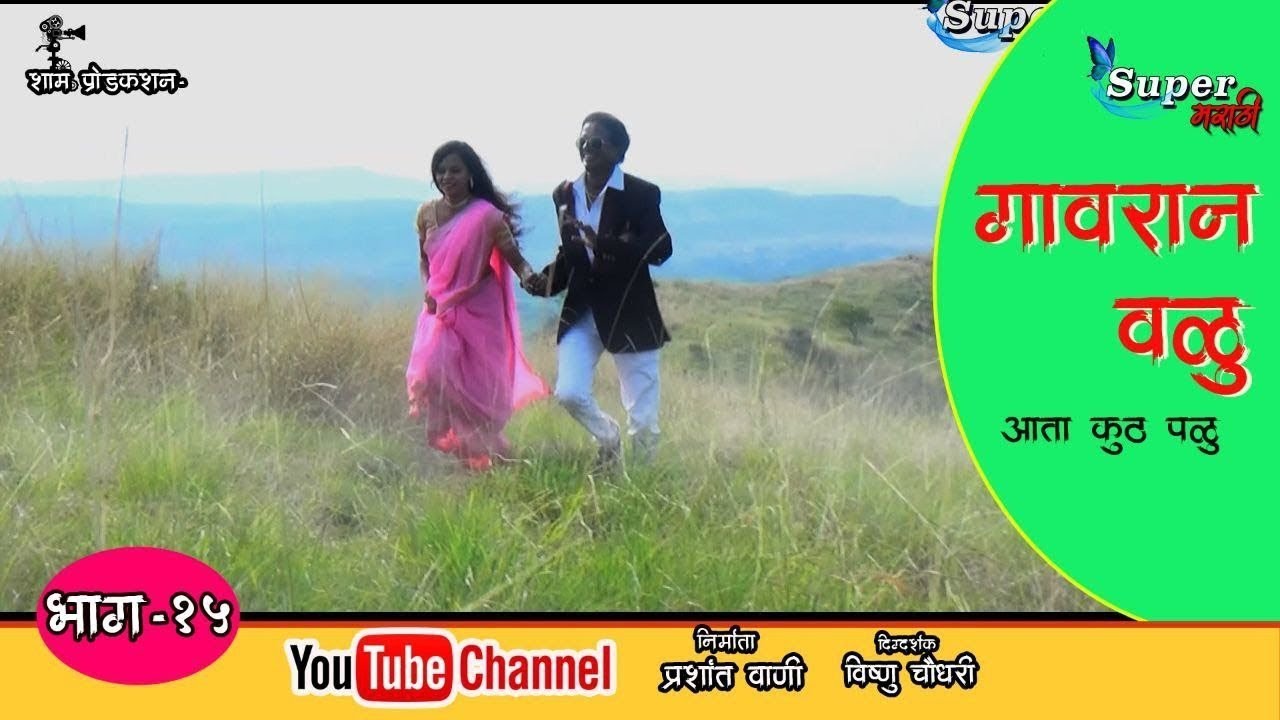 Gavran valu | episode 15 | गावरान वळू | भाग १५ | Super Marathi 