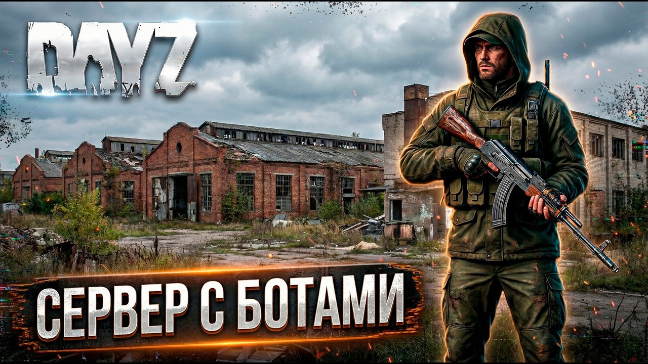 DAYZ PVE | СЕРВЕР С БОТАМИ | ДРОПЫ И ДАНЖИ | KALIBR PVE