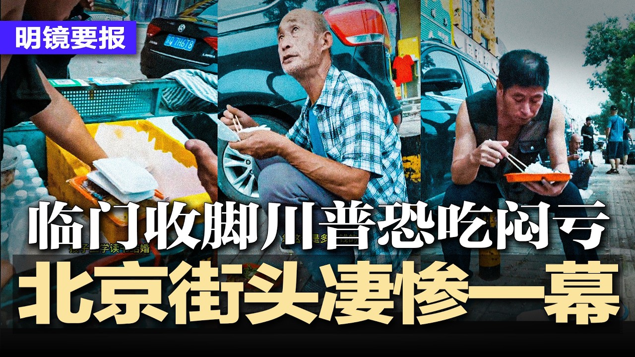 最后90分钟突踩刹车：伊朗&ldquo;半开放海峡&rdquo;，川普恐吃闷亏？张又侠老领导同僚频传噩耗；北京街头凄惨一幕：疯抢5元盒饭，盛世牛马集体泪崩年轻人向祖宗借钱！戳穿强国消费神话 | #明镜要报20260409