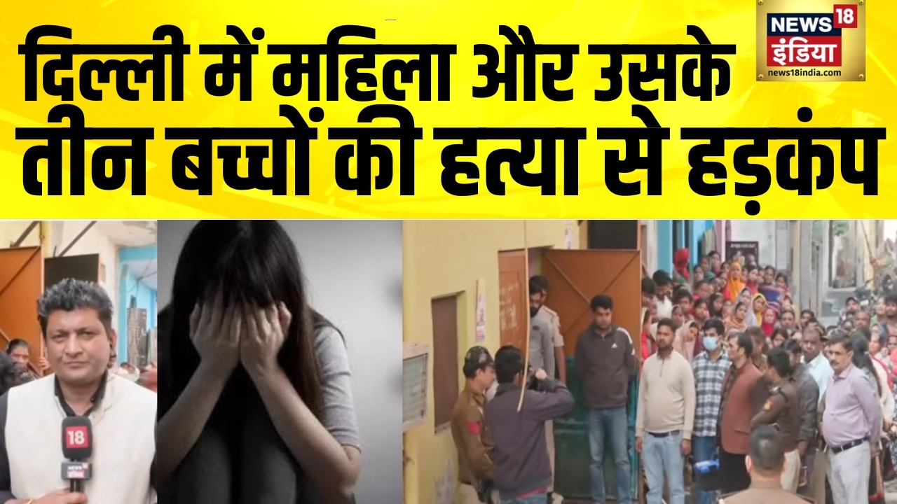 दिल्ली में महिला और उसके तीन बच्चों की हत्या से हड़कंप | Delhi | breaking news | Crime News