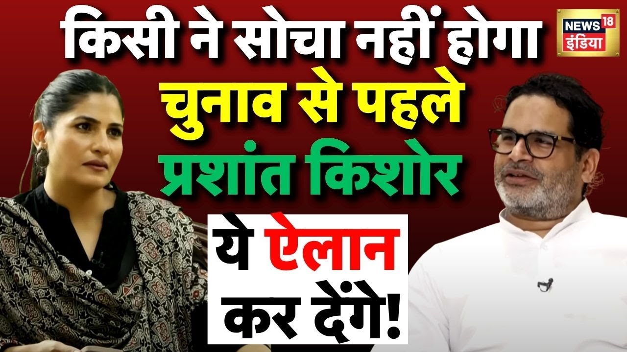 LIVE Bihar Election 2025: Prashant Kishor का Rubika Liyaquat को धमाकेदार Interview | Nitish Kumar